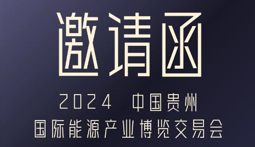 【邀請函】山西利普利拓公司參加2024 中國貴州國際能源產業博覽交易會