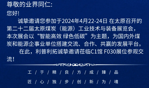 （參展預報）山西利普利拓公司參加第二十二屆太原煤炭（能源）工業技術與裝備展覽會